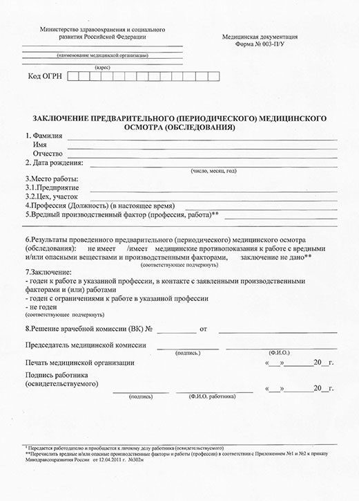 профосмотр на работу по приказу 29Н справка 29Н